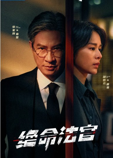 名称：[港剧]《绝命法官》（2025）描述：导演: 苏万聪主演: 张家辉 / 胡杏儿 / 曾舜晞 / 鲍起静 / 张兆辉 / 更多…类型: 剧情 / 犯罪制片国家/地区: 中国大陆 / 中国香港链接：🔗夸克：