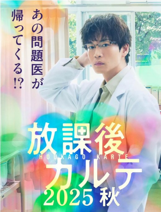 名称：[日剧]《放学后病历簿 2025秋》（2025）描述：导演: 铃木勇马主演: 松下洸平类型: 剧情制片国家/地区: 日本链接：🔗夸克：