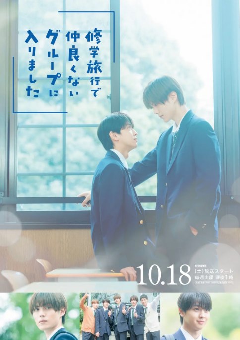 名称：[日剧]《修学旅行时被分进了合不来的组》（2025）描述：导演: 进藤丈广 / 藤泽浩和 / ハセガワタクヤ / 安見悟朗主演: 藤本洸大 / 简秀吉 / 樱木雅哉 / 福田步汰 / 清水海李 / 更多…类型: 喜剧 / 爱情 / 同性制片国家/地区: 日本链接：🔗夸克：