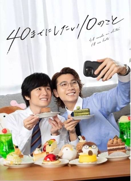 名称：[日剧]《40岁前想要达成的10件事》（2025）描述：导演: 池田千寻 / 小菅规照主演: 风间俊介 / 庄司浩平 / 平井亚门 / 高山璃子 / 渡边圭介 / 更多…类型: 喜剧 / 爱情 / 同性制片国家/地区: 日本链接：🔗夸克：