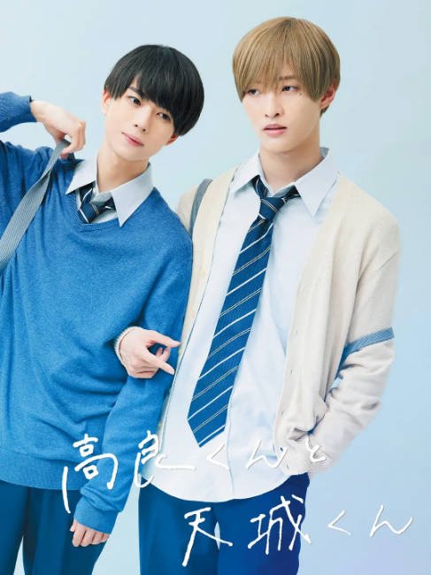 名称：[日剧]《高良同学与天城同学》（2022）[夸克网盘]描述：导演: 吉野主主演: 佐藤新 / 织山尚大 / 小宫璃央 / 铃木康介 / 那須泰斗 / 更多…类型: 爱情 / 同性制片国家/地区: 日本链接：🔗夸克：