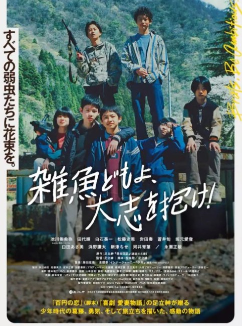 名称：日本电影《杂鱼们胸怀大志》（2022）描述：导演: 足立绅主演: 池川侑希弥 / 田代辉 / 白石葵一 / 松藤史恩 / 苍井旬 / 更多…类型: 剧情制片国家/地区: 日本上映日期: 2022-10-26(东京国际电影节) / 2023-03-24(日本)片长: 145分钟链接：🔗夸克：