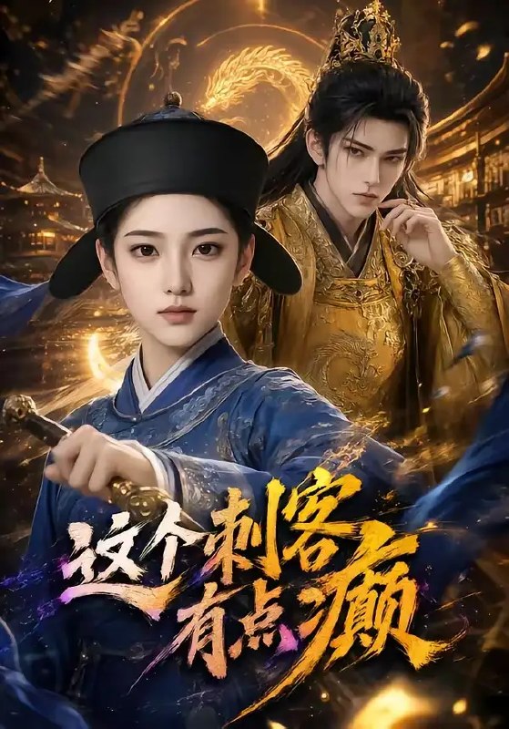 名称：这个刺客有点癫（123集）AI短剧描述：月黑风高，本该冷血肃杀的刺客，竟在刀尖上跳起癫狂之舞