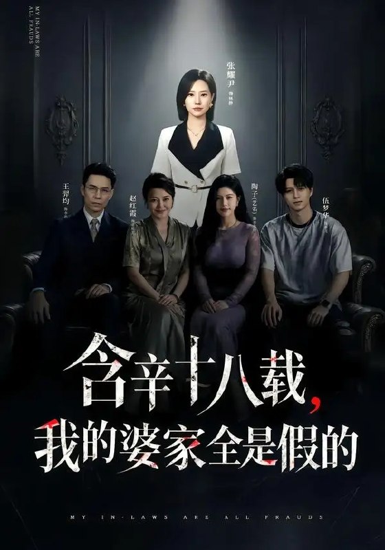 名称：含辛十八载，我的婆家全是假的（58集）张耀尹&伍京隽描述：十八载寒暑，她将青春熬成婆家的暖粥，却在一夕间惊觉，枕边温情皆是虚妄，满门至亲竟是精心伪装的局