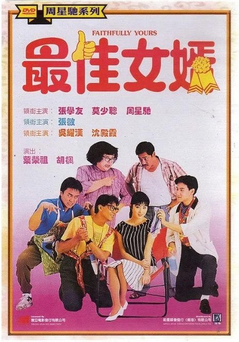 名称：香港电影《最佳女婿》（1988）描述：导演: 黄华麒主演: 张学友 / 周星驰 / 莫少聪 / 张敏 / 吴耀汉 / 更多…类型: 喜剧制片国家/地区: 中国香港上映日期: 1988-12-17(中国香港)片长: 88分钟链接：🔗夸克：