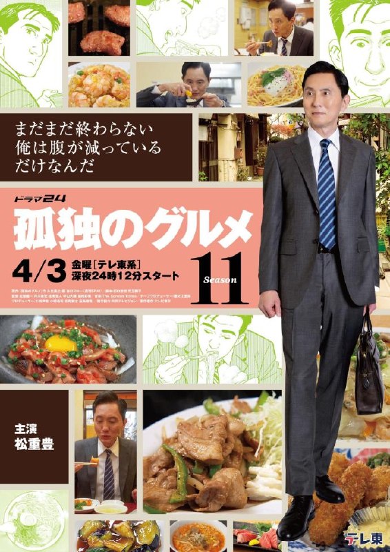 名称：《孤独的美食家 第十一季》中字（2026）描述：主演: 松重丰制片国家/地区: 日本语言: 日语链接：🔗夸克：