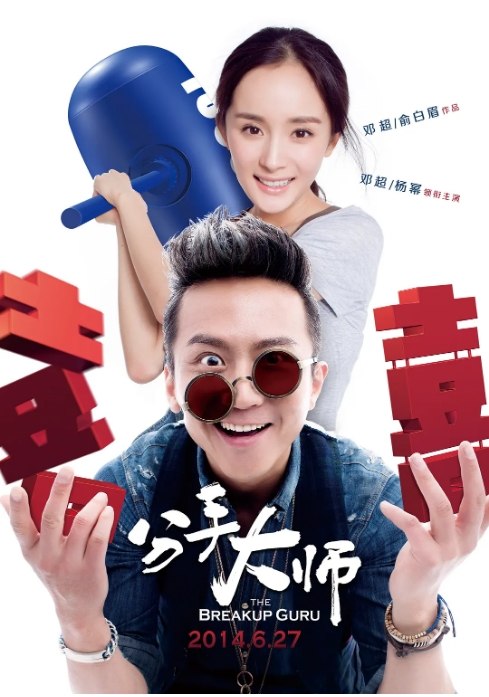 名称：国内电影《分手大师》（2014）描述：导演: 俞白眉 / 邓超主演: 邓超 / 杨幂 / 古力娜扎 / 栾元晖 / 秦越 / 更多…类型: 喜剧 / 爱情制片国家/地区: 中国大陆上映日期: 2014-06-27(中国大陆)片长: 116分钟链接：🔗夸克：