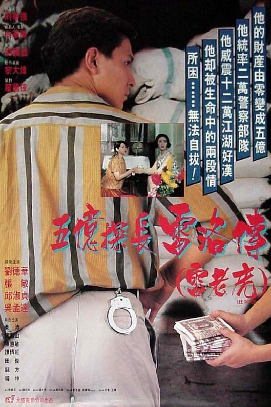 名称：《五亿探长雷洛传1：雷老虎》.中字（1991）描述：导演: 刘国昌主演: 刘德华 / 张敏 / 邱淑贞 / 吴孟达 / 陈惠敏 / 秦沛 / 关海山 / 龙方类型: 剧情 / 动作 / 爱情 / 犯罪制片国家/地区: 中国香港语言: 粤语上映日期: 1991-09-19(中国香港)片长: 127分钟又名: 五亿探长雷洛传(雷老虎) / 五亿探长雷洛传：雷老虎 / 雷洛传I / Lee Rock链接：🔗夸克：