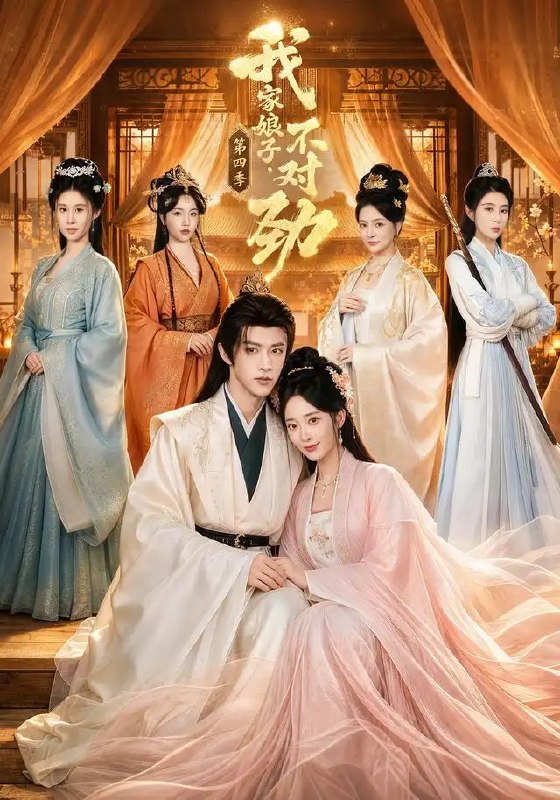 名称：我家娘子，不对劲第四季（76集）陈外&鲁芳岐描述：大乾风起，陈外再遇奇局