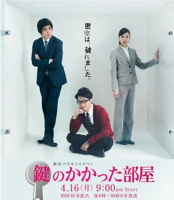 名称：[日剧]《上锁的房间》（2012）描述：导演: 松山博昭 / 加藤裕将 / 石井祐介主演: 大野智 / 户田惠梨香 / 佐藤浩市 / 能年玲奈 / 风间杜夫 / 更多…类型: 喜剧 / 悬疑制片国家/地区: 日本单集片长: 45分钟链接：🔗夸克：