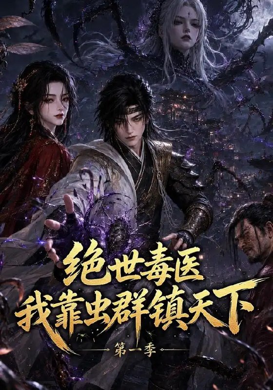 名称：绝世毒医：我靠虫群镇天下第一季&绝世毒医我靠虫群镇天下第一季（104集）AI短剧描述：现代毒医携上古虫群秘术魂穿异世，指尖虫鸣起，万毒皆臣服