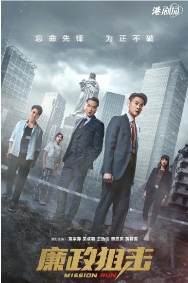 名称：[港剧]《廉政狙击》（2022）描述：导演: 黄国强 / 曾敏珊主演: 黄宗泽 / 吴卓羲 / 王浩信 / 胡定欣 / 黄智雯 / 更多…类型: 犯罪制片国家/地区: 中国香港单集片长: 42分钟链接：🔗夸克：