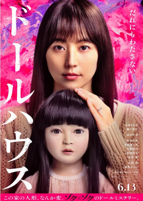 名称：[日剧]《人偶之家》（2025）描述：导演: 矢口史靖主演: 长泽雅美 / 濑户康史 / 田中哲司 / 池村碧彩 / 本田都同花 / 更多…类型: 恐怖制片国家/地区: 日本上映日期: 2025-04-15(香港国际电影节) / 2025-06-13(日本)片长: 110分钟链接：🔗夸克：