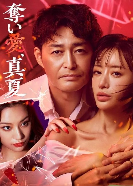 名称：[日剧]《夺爱仲夏》（2025）描述：导演: 树下直美 / 上田迅主演: 松本真理香 / 安田显 / 高桥玛莉润 / 森香澄 / 白滨亚岚 / 更多…类型: 剧情 / 爱情 / 悬疑制片国家/地区: 日本单集片长: 60分钟链接：🔗夸克：