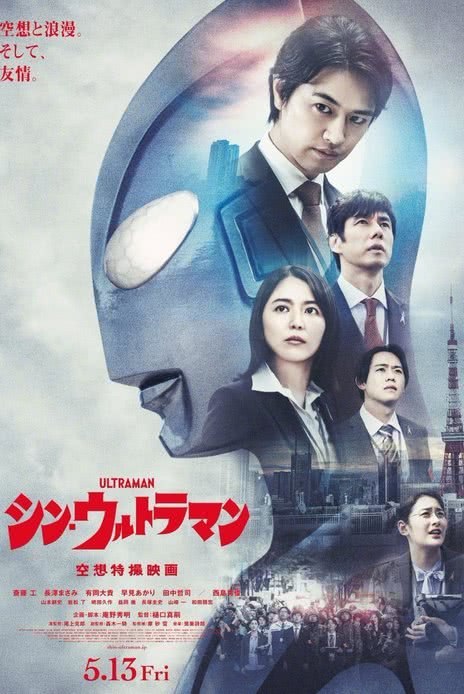 名称：《新·奥特曼》.日语中字（2022）描述：导演: 樋口真嗣又名: 真·奥特曼 / 正宗超人力霸王 / 新‧超人(港) / 新．超人力霸王(台) / Shin Ultraman编剧: 庵野秀明主演: 斋藤工 / 长泽雅美 / 西岛秀俊 / 有冈大贵 / 早见明里 / 田中哲司 / 山本耕史 / 岩松了 / 岛田久作 / 益冈彻 / 长塚圭史 / 山崎一 / 和田聪宏类型: 科幻制片国家/地区: 日本语言: 日语上映日期: 2022-05-13(日本)片长: 112分钟链接：🔗夸克：