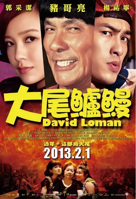 名称：台湾电影《大尾鲈鳗》（2013）描述：导演: 邱瓈宽 / 黄朝亮主演: 猪哥亮 / 郭采洁 / 杨祐宁 / 苗可丽 / 康晋荣 / 更多…类型: 剧情 / 喜剧 / 动作 / 爱情制片国家/地区: 中国台湾上映日期: 2013-02-01(中国台湾)片长: 98分钟链接：🔗夸克：