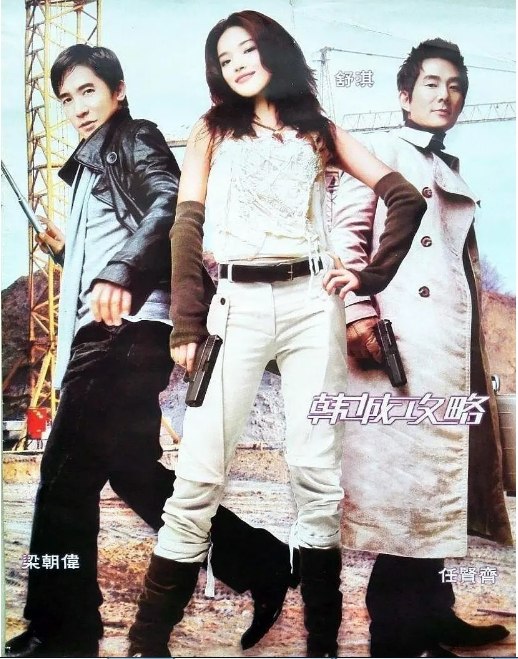 名称：香港电影《韩城攻略》（2005）描述：导演: 马楚成主演: 梁朝伟 / 任贤齐 / 舒淇 / 李廷镇 / 田朴珺 / 更多…类型: 剧情 / 喜剧 / 动作制片国家/地区: 中国香港 / 韩国上映日期: 2005-02-05(中国香港)片长: 95 分钟 / Hong Kong: 99 分钟链接：🔗夸克：