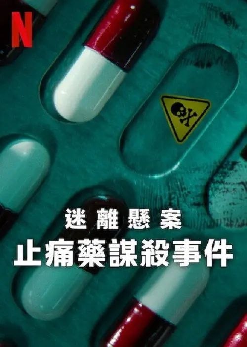 名称：迷离悬案：止痛药谋杀事件 (2025) 4K HDR 全3集 内封简繁字幕描述：《迷离悬案：止痛药谋杀事件》由尤塔姆·古德拉曼和阿瑞·派恩斯（《晦暗真相》《Buried》）执导，乔·伯灵格（《迷离悬案：选美小皇后之死》《对话杀人魔》）监制，是一部扣人心弦的三集纪录片，对一起粉碎国民对日常品牌安全信任的骇人罪案进行了回顾