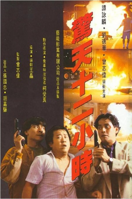 名称：香港电影《惊天12小时》（1991）描述：导演: 王晶主演: 刘德华 / 谭咏麟 / 陈百祥 / 曾志伟 / 罗美薇 / 更多…类型: 喜剧 / 动作制片国家/地区: 中国香港上映日期: 1991-03-14(中国香港)片长: 94分钟链接：🔗夸克：