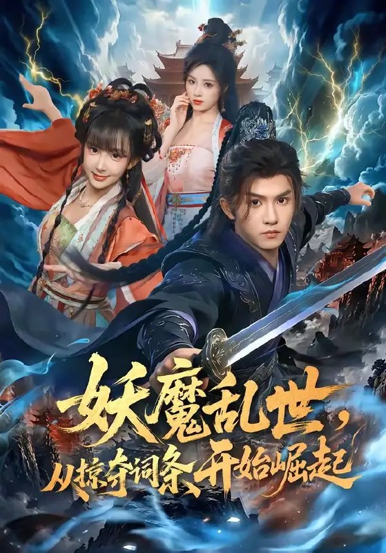 名称：妖魔乱世，从掠夺词条开始崛起（84集）莫书铭&喻子苏描述：妖魔横行，世道崩塌，莫书铭于乱世中觉醒掠夺词条之能