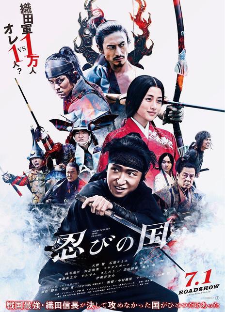 名称：《忍之国》.日语中字（2017）描述：导演: 中村义洋编剧: 和田龙主演: 大野智 / 石原里美 / 铃木亮平 / 知念侑李 / 伊势谷友介 / 满岛真之介 / 平祐奈类型: 战争制片国家/地区: 日本语言: 日语上映日期: 2017-06-21(上海电影节) / 2017-07-01(日本)又名: 忍者之国链接：🔗夸克：