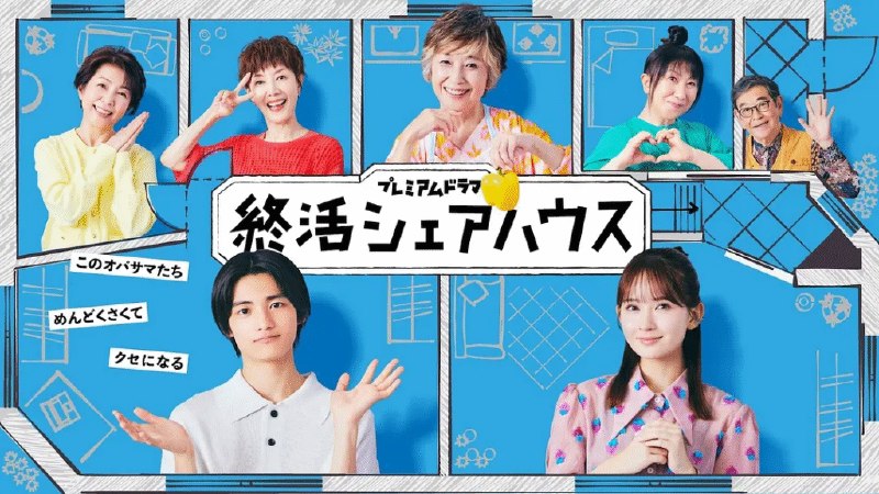 名称：[日本电视剧]《终活合租房》（2025）描述：导演：塚本连平、宮下直之、下向英輝主演：城桧吏、畑芽育、室井滋、猫背椿、日野阳仁、竹下景子类型：剧情 / 喜剧 / 家庭 / 治愈制片国家 / 地区：日本单集片长：45 分钟链接：🔗夸克：