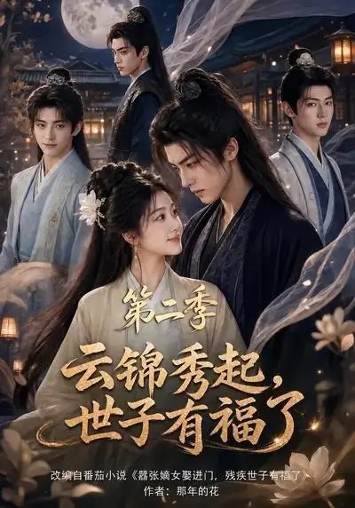 名称：云锦秀起，世子有福了第二季&云锦秀起世子有福了第二季（147集）AI短剧描述：前世她错信伪善，满门覆灭，含恨而终