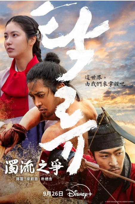 名称：[韩剧]《浊流之争》（2025）描述：导演: 秋昌民主演: 金路云 / 辛睿恩 / 朴栖含 / 朴智焕类型: 剧情 / 历史 / 古装制片国家/地区: 韩国单集片长: 60分钟链接：🔗夸克：
