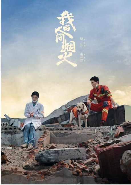 名称：[国剧]《我的人间烟火》（2023）描述：导演: 李木戈主演: 杨洋 / 王楚然 / 王彦霖 / 魏大勋 / 张彬彬 / 更多…类型: 剧情制片国家/地区: 中国大陆单集片长: 45分钟链接：🔗夸克：