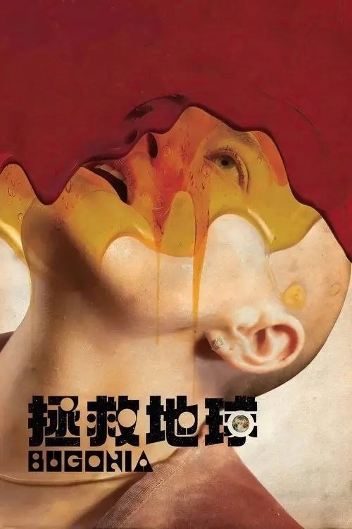 名称：【原盘】拯救地球 (2025) 4K REMUX HDR10 外挂简/繁英双语字幕描述：两名深信阴谋论的年轻人绑架了一位有权有势的大型企业女首席执行官（艾玛·斯通 Emma Stone 饰），因为他们坚信她其实是个企图摧毁地球的外星人