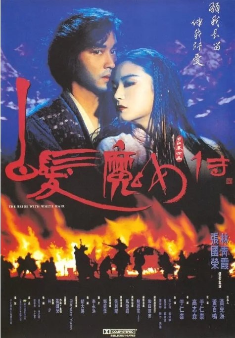 名称：电影 动作 / 爱情 / 奇幻 / 冒险 / 武侠 / 古装《白发魔女传》香港 (1-2部/1993) 豆瓣评分7.7描述：导演: 于仁泰主演: 张国荣 / 林青霞 / 吴镇宇 / 吕少玲 / 蓝洁瑛类型: 动作 / 爱情 / 奇幻 / 冒险 / 武侠 / 古装制片国家/地区: 中国香港上映日期: 1993-08-26(中国香港)片长: 89分钟链接：🔗夸克：