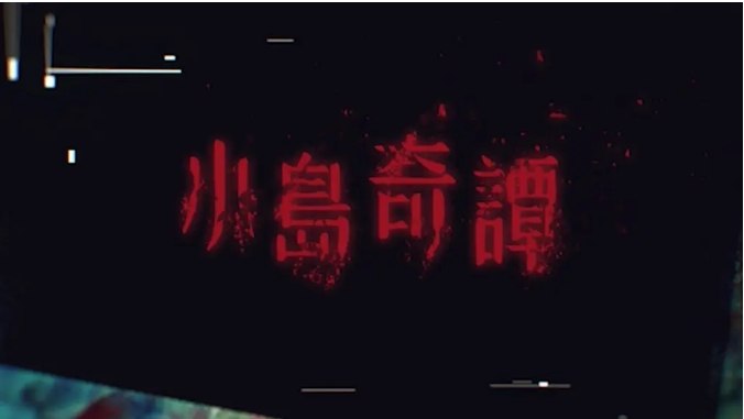 名称：[港剧]《小岛奇谭》（2025）描述：导演: 何海蓝主演: 骆振伟 / 陈子丰 / 吴启洋 / 葛绰瑶 / 许宝恒 / 更多…类型: 剧情 / 恐怖 / 奇幻制片国家/地区: 中国香港单集片长: 23分钟链接：🔗夸克：