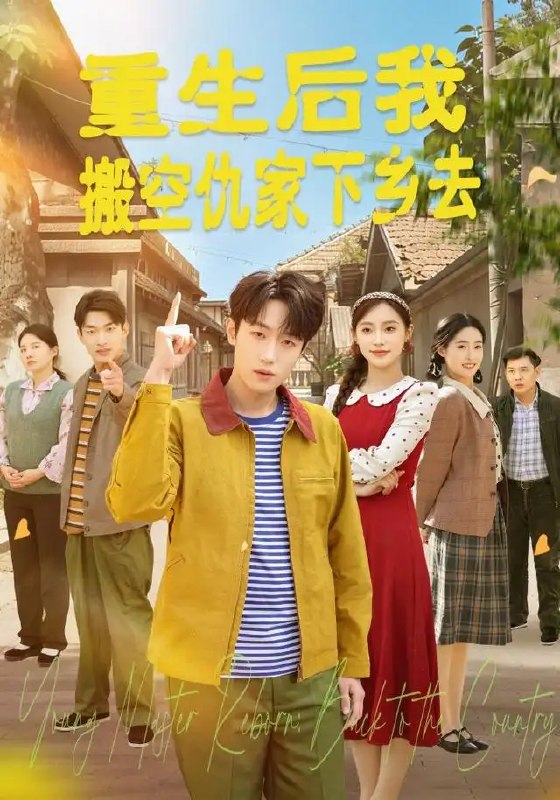 名称：重生后我搬空仇家下乡去（80集）恩灿＆李苗苗＆灵灵＆橙子＆夏一心描述：恩灿携李苗苗、灵灵、橙子、夏一心重生归来，雷霆搬空仇家，携万贯家财下乡避世