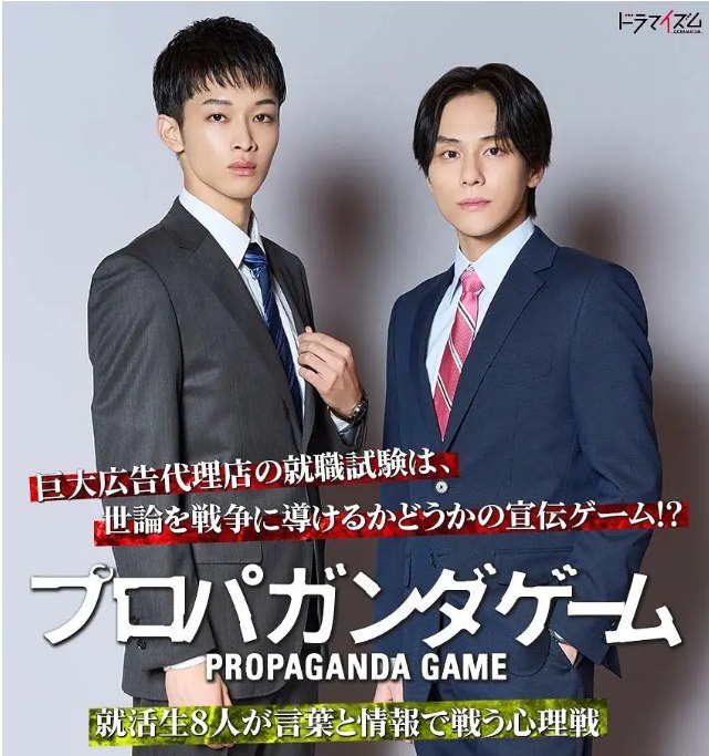 名称：[日剧]《宣传游戏》（2025）描述：导演: 佐佐木豪主演: 山下幸辉 / 松本怜生 / 莉子 / 曾野舜太 / 志田琥珀 / 更多…类型: 剧情制片国家/地区: 日本链接：🔗夸克：
