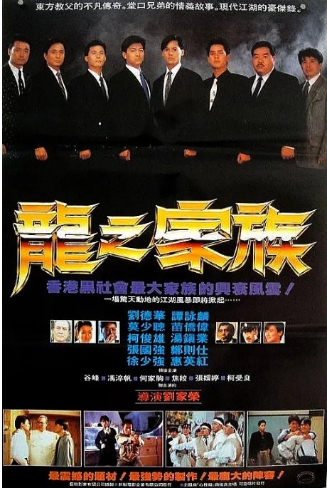 名称：香港电影《龙之家族》（1988）描述：导演: 刘家荣主演: 谭咏麟 / 刘德华 / 莫少聪 / 苗侨伟 / 柯俊雄 / 更多…类型: 动作 / 犯罪制片国家/地区: 中国香港上映日期: 1988-08-25(中国香港)片长: 91 分钟链接：🔗夸克：