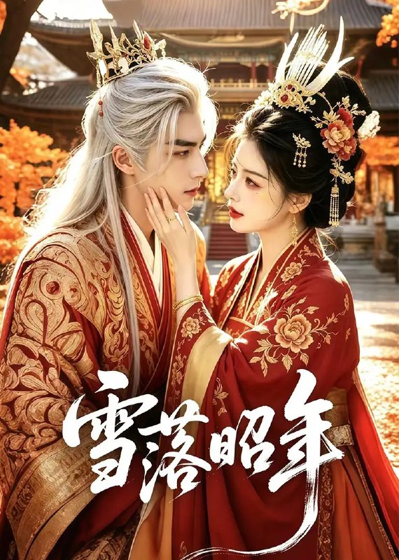 名称：雪落昭年（81集）未删减版 AI短剧描述：昭年雪落时，旧梦被寒风掀开