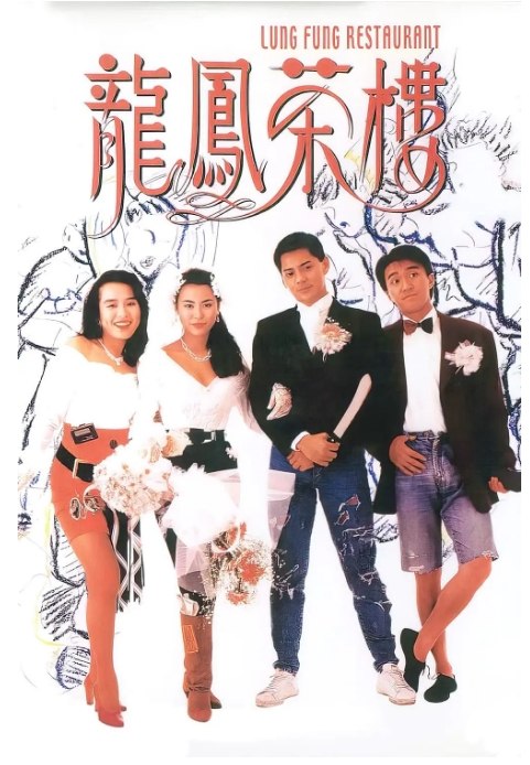 名称：香港电影《龙凤茶楼》（1990）描述：导演: 潘文杰主演: 周星驰 / 莫少聪 / 陈雅伦 / 陈加玲 / 吴孟达 / 更多…类型: 剧情制片国家/地区: 中国香港上映日期: 1990-04-26片长: 88 分钟链接：🔗夸克：