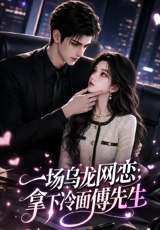 名称：一场乌龙网恋，拿下冷面傅先生&一场乌龙网恋拿下冷面傅先生（57集）AI短剧描述：网线两端，误将真心错付