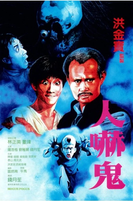 名称：香港电影《人吓鬼》（1984）描述：导演: 钱月笙主演: 林正英 / 董玮 / 陈龙 / 罗浩楷 / 钱月笙 / 更多…类型: 喜剧 / 奇幻制片国家/地区: 中国香港上映日期: 1984-01-12片长: 93 分钟链接：🔗夸克：