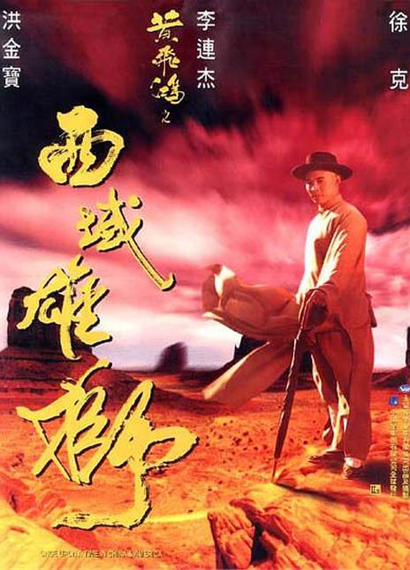 名称：《黄飞鸿之西域雄狮》中字（1997）描述：导演: 洪金宝主演: 李连杰 / 关之琳 / 熊欣欣 / 陈国邦 / Jeff Wolfe / 龙刚 / 吴耀汉类型: 动作 / 历史 / 西部 / 冒险 / 武侠 / 古装制片国家/地区: 中国香港语言: 粤语 / 英语上映日期: 1997-02-01片长: 102分钟又名: 黄飞鸿6 / Once Upon a Time in China and America链接：🔗夸克：