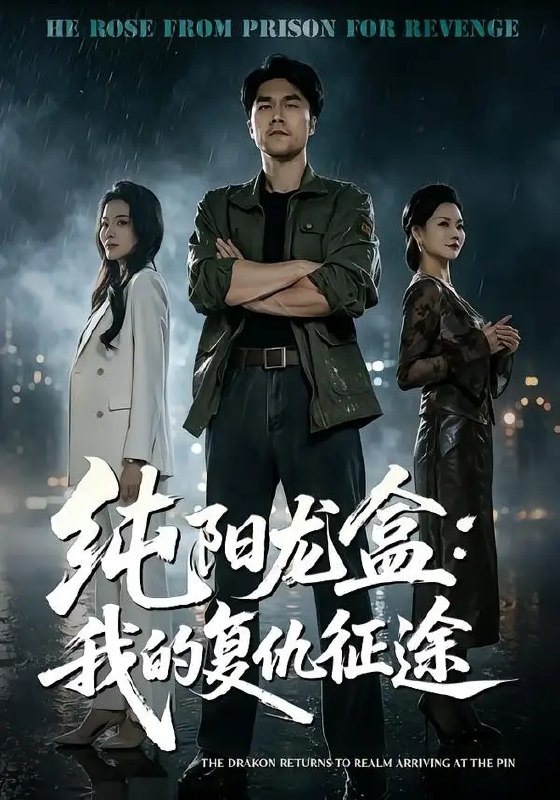 名称：纯阳龙盒：我的复仇征途（80集）师彬&吕洁描述：昔日惊才风逸的少年，因纯阳龙盒惨遭灭门，浴血遁入深渊