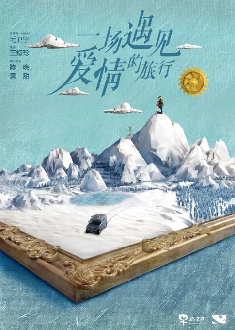 名称：[国剧]《一场遇见爱情的旅行》（2019）描述：导演: 毛卫宁主演: 陈晓 / 景甜 / 何明翰 / 秦杉 / 李菁类型: 剧情 / 爱情制片国家/地区: 中国大陆单集片长: 45分钟链接：🔗夸克：