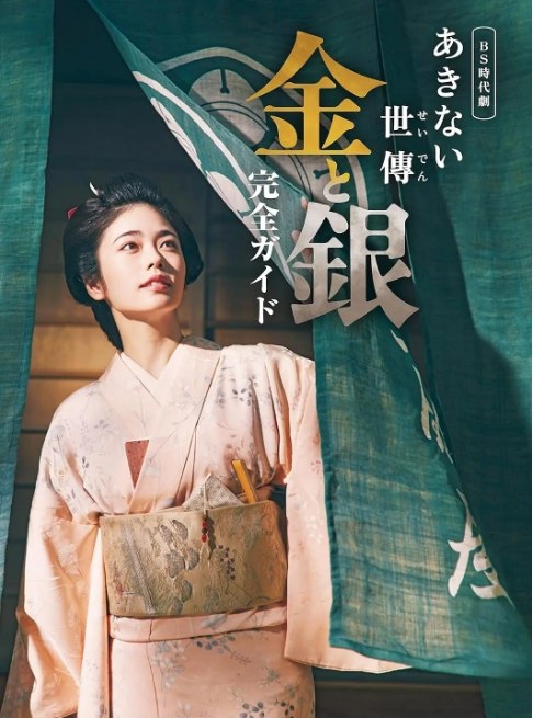 名称：《小本经营金与银》（1-2季）（2023-2025）剧情 / 古装 豆瓣7.4描述：导演: 田中健二 / 船谷純矢 / 岡野宏信 / 中野亮平主演: 小芝风花 / 永濑柚凪 / 馆博 / 高岛礼子 / 渡边大 / 更多…类型: 剧情 / 古装制片国家/地区: 日本链接：🔗夸克：