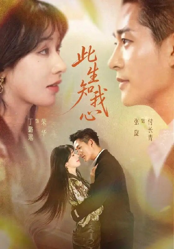名称：此生知我心（73集）张旋＆丁璐瑶描述：红尘万丈，谁解其味？短剧《此生知我心》全73集，述张旋与丁璐瑶跨越命途的深情羁绊