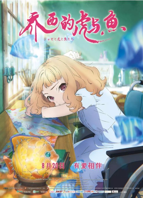 名称：日本动漫电影《乔西的虎与鱼》（2020）描述：导演: 田村耕太郎主演: 清原果耶 / 中川大志 / 宫本侑芽 / 兴津和幸 / 松寺千恵美 / 更多…类型: 动画制片国家/地区: 日本上映日期: 2021-08-20(中国大陆) / 2020-10-30(釜山电影节) / 2020-12-25(日本)片长: 99分钟链接：🔗夸克：