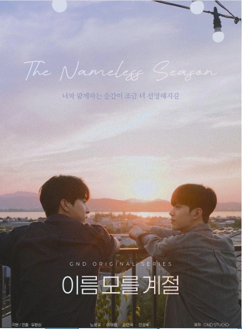 名称：[韩剧]《不知名的季节》（2025）描述：主演: 노윤우 / 이재협类型: 剧情 / 同性制片国家/地区: 韩国链接：🔗夸克：