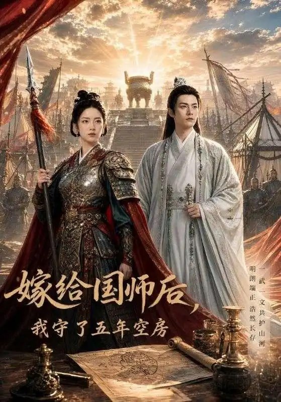 名称：嫁给国师后我守了五年空房（70集）AI短剧描述：红烛燃尽五更寒，她独守深闺空房，他权倾朝野却从不过那道朱门