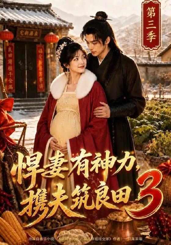 名称：悍妻有神力，携夫筑良田3&悍妻有神力携夫筑良田3（100集）AI短剧描述：北荒寒土，她携神力破局而来，纤指翻飞间，瘠田化沃野，荒村起炊烟