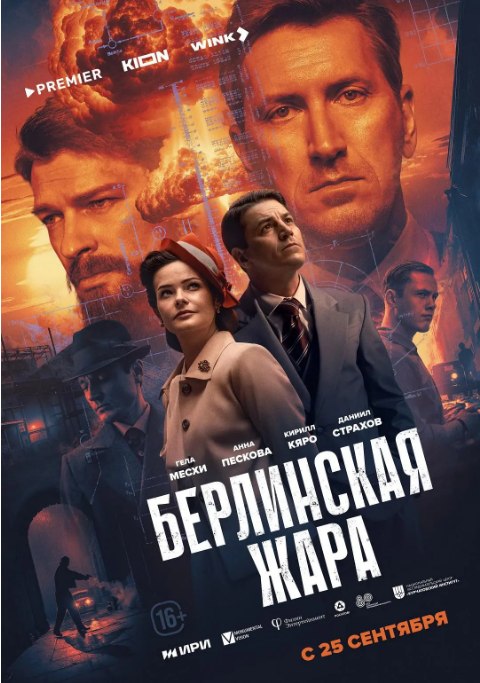 名称：[俄剧]《柏林酷暑》（2024）描述：导演: Evgeny Lavrentiev主演: 丹尼尔·斯特拉霍夫 / 杰拉·梅斯希 / 基里尔·卡罗 / 玛丽娜·佩特连科 / 伊戈尔·格拉布佐夫 / 更多…类型: 剧情 / 惊悚 / 历史 / 战争制片国家/地区: 俄罗斯单集片长: 48分钟链接：🔗夸克：
