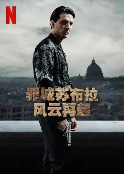 名称：意大利连续剧《罪城苏布拉：风云再起》（2023）描述：导演: 西罗·迪埃米利奥 / Alessandro Tonda主演: 吉亚科莫·费拉拉 / 菲利波·尼格鲁 / Carlotta Antonelli / Federica Sabatini类型: 剧情 / 动作 / 犯罪制片国家/地区: 意大利链接：🔗夸克：